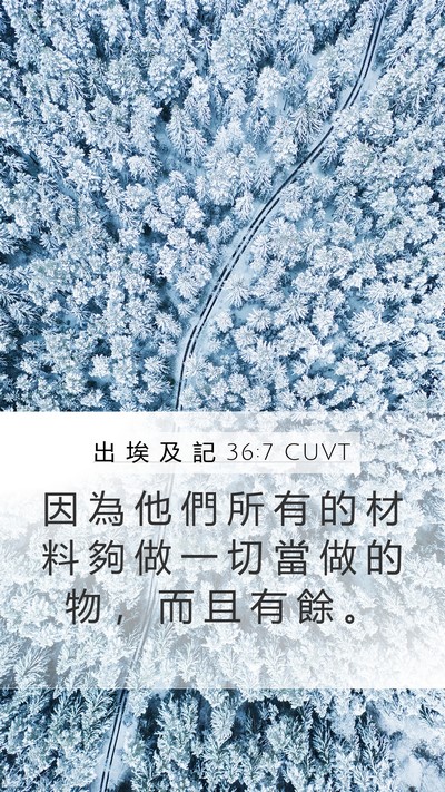出 埃 及 記 36:7 CUVT Mobile Phone Wallpaper - 因 為 他 們 所 有 的 材 料 夠 做 一 - Mobile Bible Verse Wallpaper