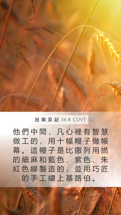 出 埃 及 記 36:8 CUVT Bible Verse Image