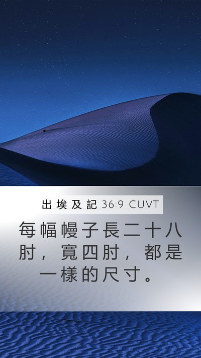出 埃 及 記 36:9 CUVT Mobile Phone Wallpaper - 每 幅 幔 子 長 二 十 八 肘 ， 寬 四 - Mobile Bible Verse Wallpaper