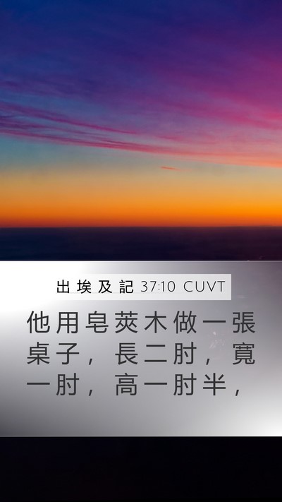 出 埃 及 記 37:10 CUVT Bible Verse Image