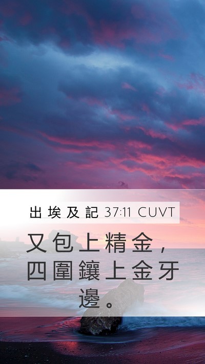 出 埃 及 記 37:11 CUVT Mobile Phone Wallpaper - 又 包 上 精 金 ， 四 圍 鑲 上 金 牙 - Mobile Bible Verse Wallpaper
