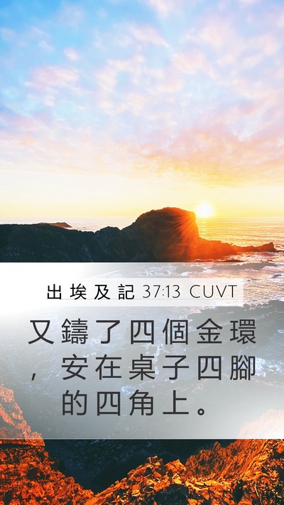 出 埃 及 記 37:13 CUVT Mobile Phone Wallpaper - 又 鑄 了 四 個 金 環 ， 安 在 桌 子 - Mobile Bible Verse Wallpaper