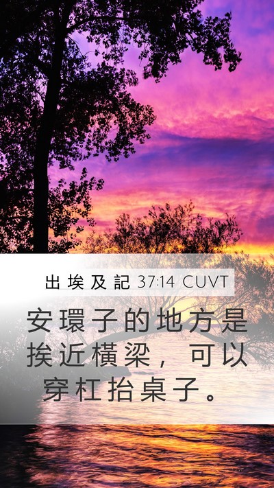 出 埃 及 記 37:14 CUVT Mobile Phone Wallpaper - 安 環 子 的 地 方 是 挨 近 橫 梁 ， - Mobile Bible Verse Wallpaper