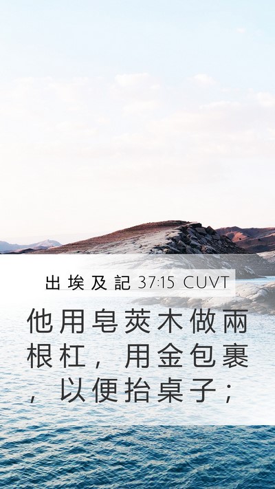 出 埃 及 記 37:15 CUVT Mobile Phone Wallpaper - 他 用 皂 莢 木 做 兩 根 杠 ， 用 金 - Mobile Bible Verse Wallpaper
