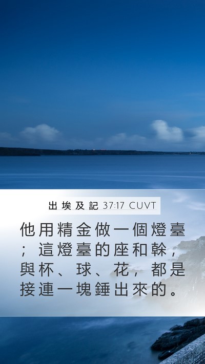 出 埃 及 記 37:17 CUVT Bible Verse Image