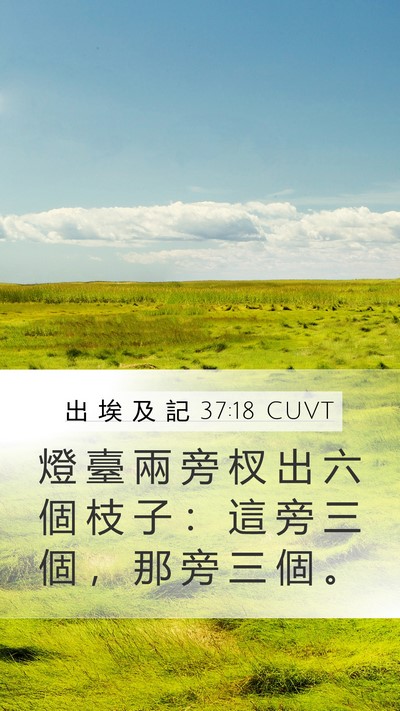 出 埃 及 記 37:18 CUVT Mobile Phone Wallpaper - 燈 臺 兩 旁 杈 出 六 個 枝 子 ： 這 - Mobile Bible Verse Wallpaper