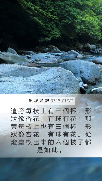 出 埃 及 記 37:19 CUVT Mobile Phone Wallpaper - 這 旁 每 枝 上 有 三 個 杯 ， 形 狀 - Mobile Bible Verse Wallpaper