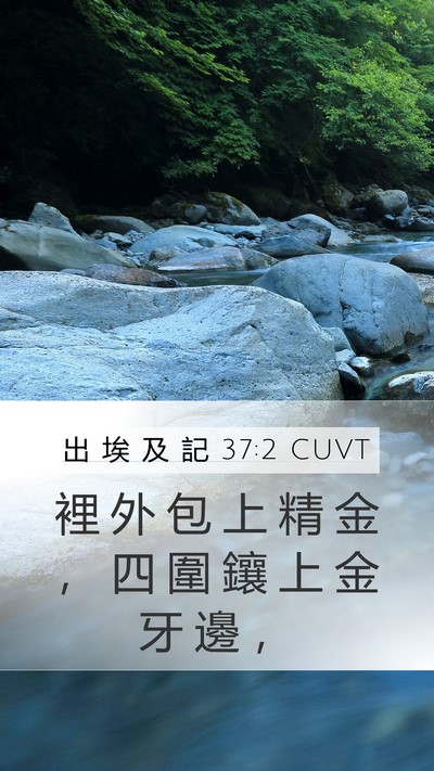 出 埃 及 記 37:2 CUVT Bible Verse Image