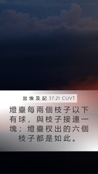 出 埃 及 記 37:21 CUVT Mobile Phone Wallpaper - 燈 臺 每 兩 個 枝 子 以 下 有 球 ， - Mobile Bible Verse Wallpaper