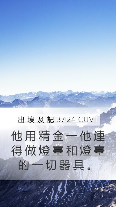 出 埃 及 記 37:24 CUVT Mobile Phone Wallpaper - 他 用 精 金 一 他 連 得 做 燈 臺 和 - Mobile Bible Verse Wallpaper
