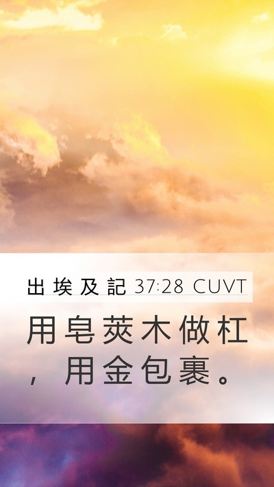 出 埃 及 記 37:28 CUVT Mobile Phone Wallpaper - 用 皂 莢 木 做 杠 ， 用 金 包 裹 - Mobile Bible Verse Wallpaper