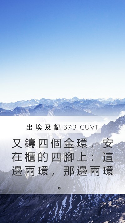 出 埃 及 記 37:3 CUVT Bible Verse Image