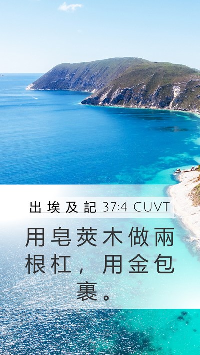 出 埃 及 記 37:4 CUVT Mobile Phone Wallpaper - 用 皂 莢 木 做 兩 根 杠 ， 用 金 包 - Mobile Bible Verse Wallpaper