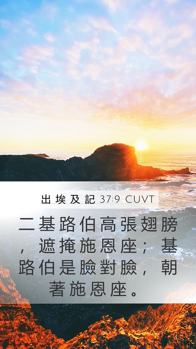 出 埃 及 記 37:9 CUVT Bible Verse Image