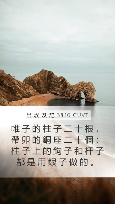 出 埃 及 記 38:10 CUVT Mobile Phone Wallpaper - 帷 子 的 柱 子 二 十 根 ， 帶 卯 的 - Mobile Bible Verse Wallpaper
