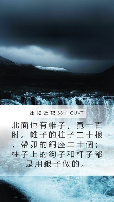 出 埃 及 記 38:11 CUVT Mobile Phone Wallpaper - 北 面 也 有 帷 子 ， 寬 一 百 肘 。 - Mobile Bible Verse Wallpaper