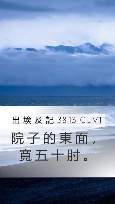 出 埃 及 記 38:13 CUVT Mobile Phone Wallpaper - 院 子 的 東 面 ， 寬 五 十 肘 - Mobile Bible Verse Wallpaper