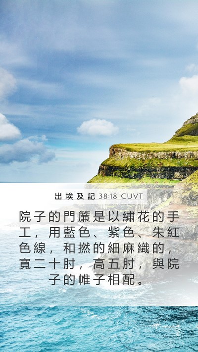 出 埃 及 記 38:18 CUVT Mobile Phone Wallpaper - 院 子 的 門 簾 是 以 繡 花 的 手 工 - Mobile Bible Verse Wallpaper