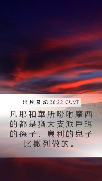 出 埃 及 記 38:22 CUVT Bible Verse Image