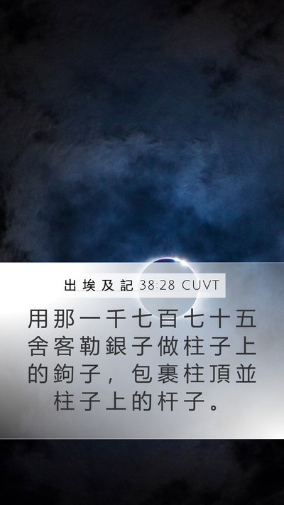 出 埃 及 記 38:28 CUVT Bible Verse Image