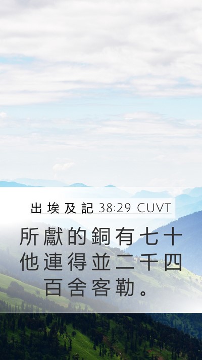 出 埃 及 記 38:29 CUVT Mobile Phone Wallpaper - 所 獻 的 銅 有 七 十 他 連 得 並 二 - Mobile Bible Verse Wallpaper