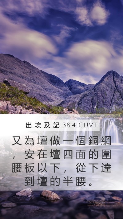出 埃 及 記 38:4 CUVT Bible Verse Image