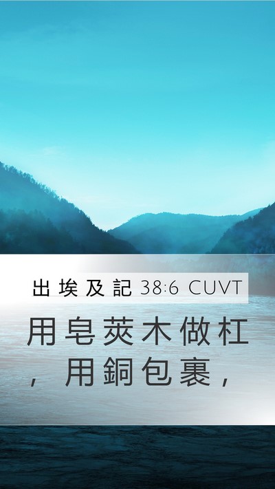 出 埃 及 記 38:6 CUVT Mobile Phone Wallpaper - 用 皂 莢 木 做 杠 ， 用 銅 包 裹 - Mobile Bible Verse Wallpaper