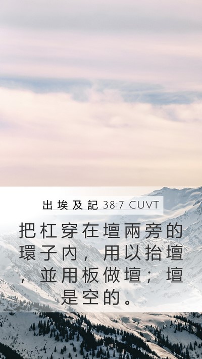 出 埃 及 記 38:7 CUVT Mobile Phone Wallpaper - 把 杠 穿 在 壇 兩 旁 的 環 子 內 ， - Mobile Bible Verse Wallpaper