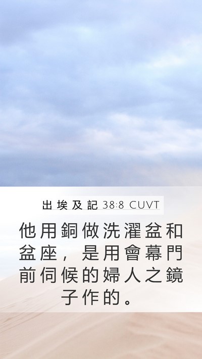 出 埃 及 記 38:8 CUVT Bible Verse Image