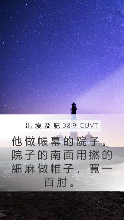 出 埃 及 記 38:9 CUVT Bible Verse Image