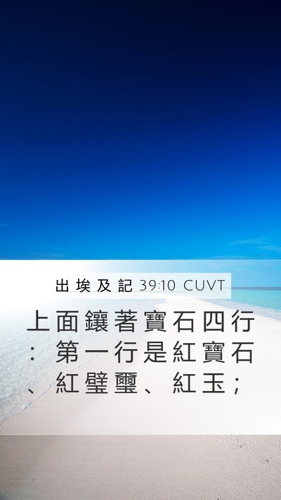 出 埃 及 記 39:10 CUVT Mobile Phone Wallpaper - 上 面 鑲 著 寶 石 四 行 ： 第 一 行 - Mobile Bible Verse Wallpaper