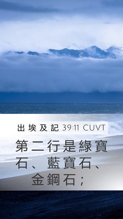 出 埃 及 記 39:11 CUVT Mobile Phone Wallpaper - 第 二 行 是 綠 寶 石 、 藍 寶 石 、 - Mobile Bible Verse Wallpaper