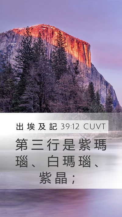 出 埃 及 記 39:12 CUVT Mobile Phone Wallpaper - 第 三 行 是 紫 瑪 瑙 、 白 瑪 瑙 、 - Mobile Bible Verse Wallpaper