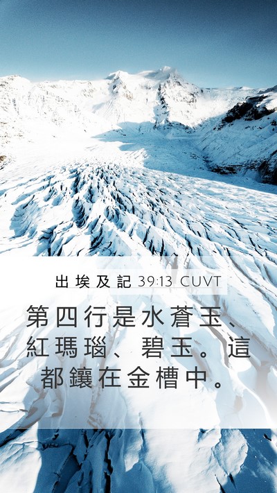 出 埃 及 記 39:13 CUVT Bible Verse Image