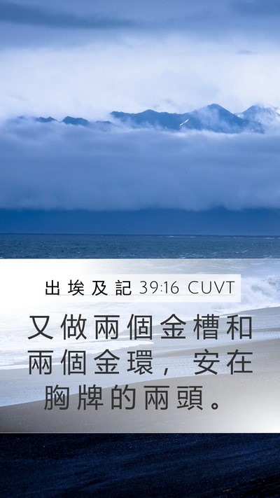 出 埃 及 記 39:16 CUVT Mobile Phone Wallpaper - 又 做 兩 個 金 槽 和 兩 個 金 環 ， - Mobile Bible Verse Wallpaper