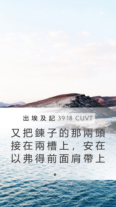 出 埃 及 記 39:18 CUVT Mobile Phone Wallpaper - 又 把 鍊 子 的 那 兩 頭 接 在 兩 槽 - Mobile Bible Verse Wallpaper