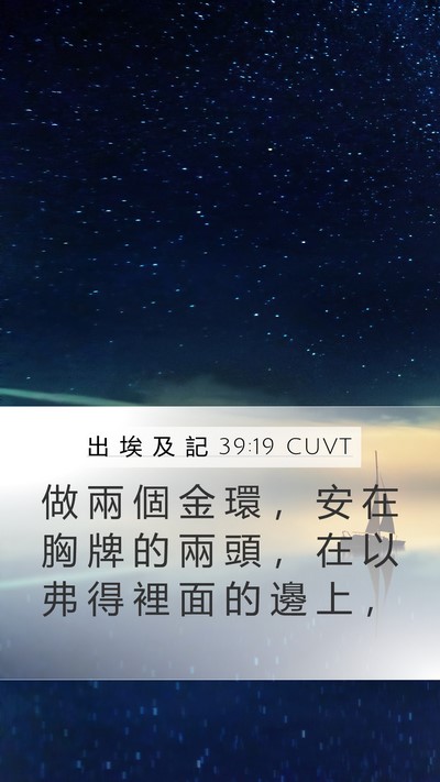出 埃 及 記 39:19 CUVT Mobile Phone Wallpaper - 做 兩 個 金 環 ， 安 在 胸 牌 的 兩 - Mobile Bible Verse Wallpaper