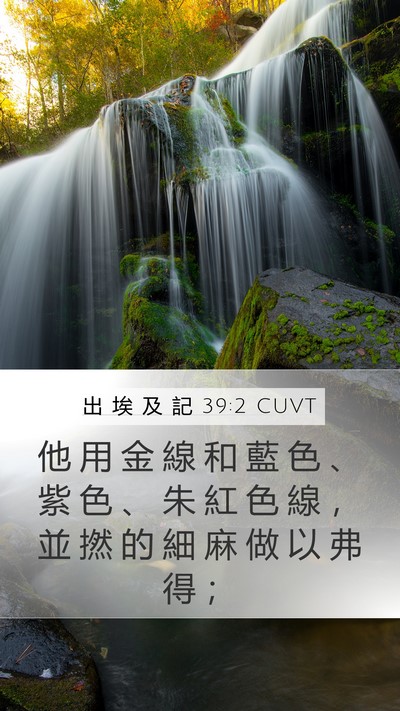 出 埃 及 記 39:2 CUVT Mobile Phone Wallpaper - 他 用 金 線 和 藍 色 、 紫 色 、 朱 - Mobile Bible Verse Wallpaper
