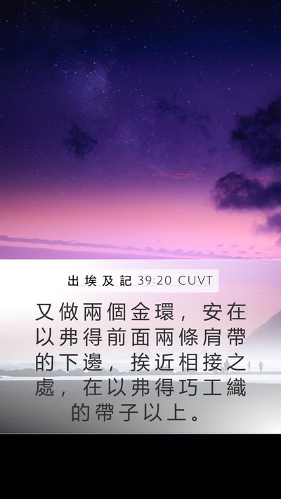 出 埃 及 記 39:20 CUVT Mobile Phone Wallpaper - 又 做 兩 個 金 環 ， 安 在 以 弗 得 - Mobile Bible Verse Wallpaper