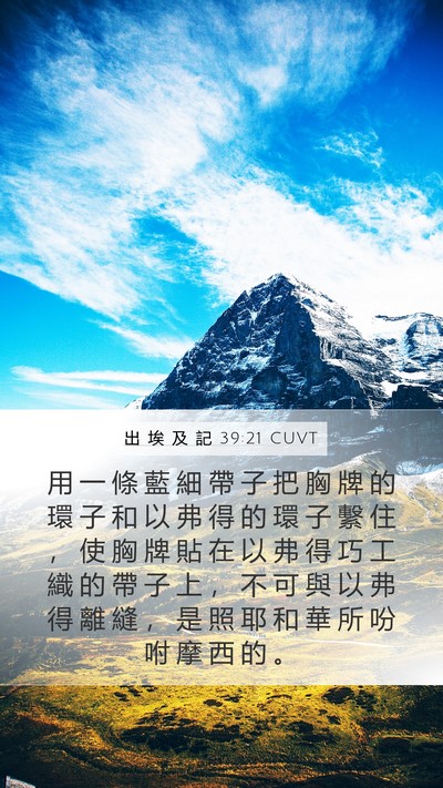 出 埃 及 記 39:21 CUVT Mobile Phone Wallpaper - 用 一 條 藍 細 帶 子 把 胸 牌 的 環 - Mobile Bible Verse Wallpaper