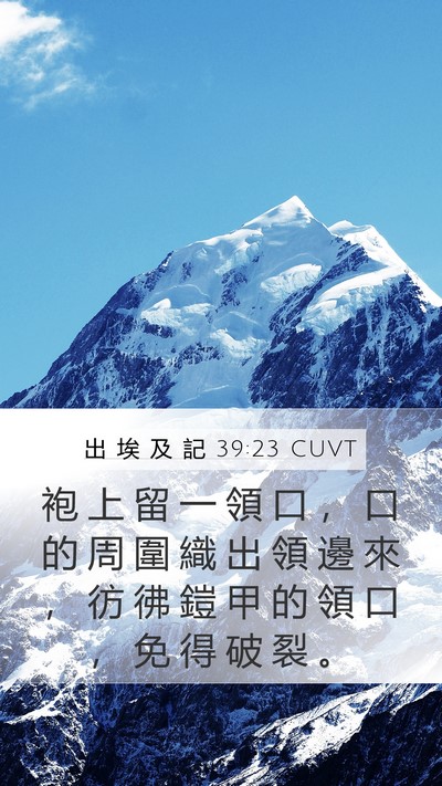 出 埃 及 記 39:23 CUVT Mobile Phone Wallpaper - 袍 上 留 一 領 口 ， 口 的 周 圍 織 - Mobile Bible Verse Wallpaper