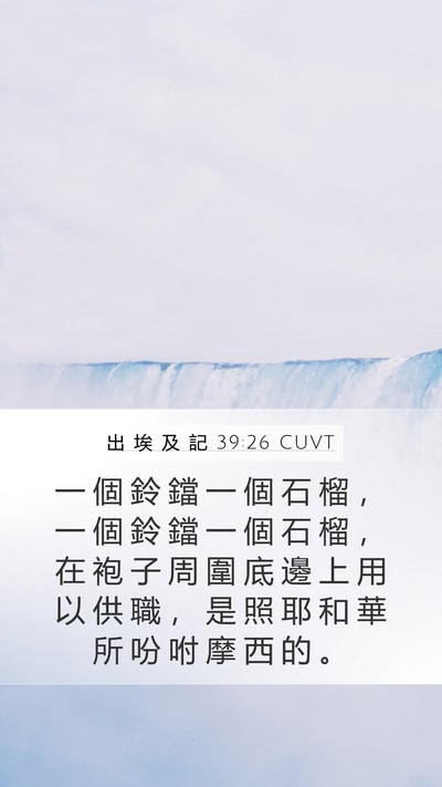 出 埃 及 記 39:26 CUVT Mobile Phone Wallpaper - 一 個 鈴 鐺 一 個 石 榴 ， 一 個 鈴 - Mobile Bible Verse Wallpaper