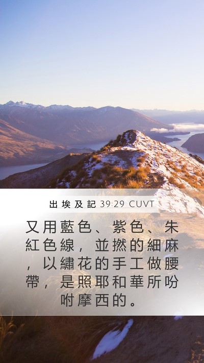 出 埃 及 記 39:29 CUVT Bible Verse Image