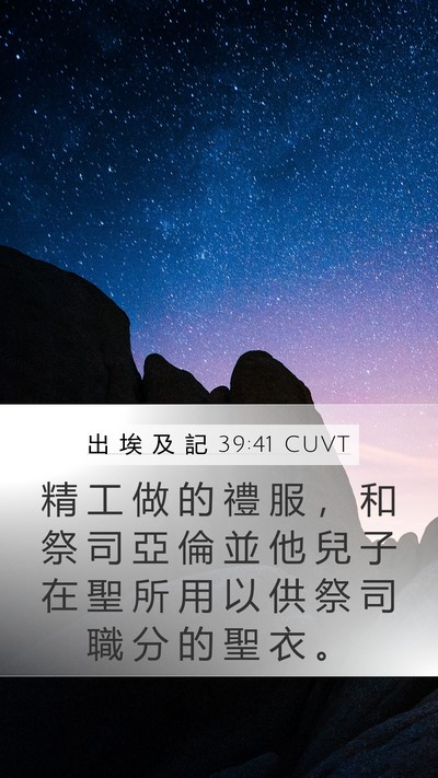 出 埃 及 記 39:41 CUVT Bible Verse Image
