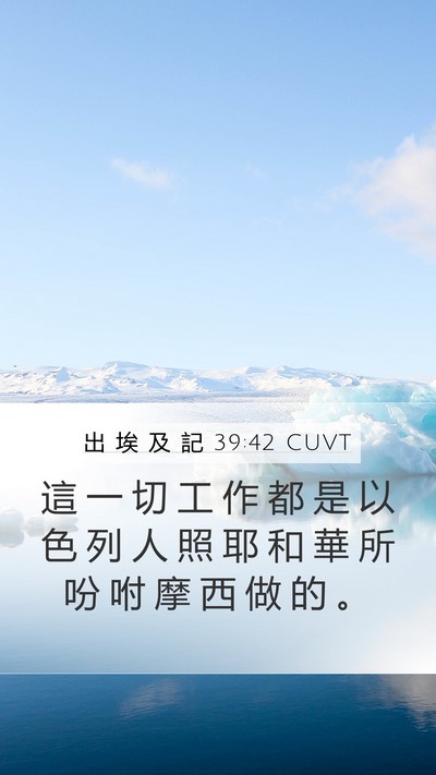 出 埃 及 記 39:42 CUVT Bible Verse Image