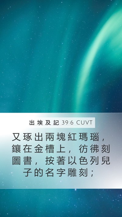 出 埃 及 記 39:6 CUVT Mobile Phone Wallpaper - 又 琢 出 兩 塊 紅 瑪 瑙 ， 鑲 在 金 - Mobile Bible Verse Wallpaper