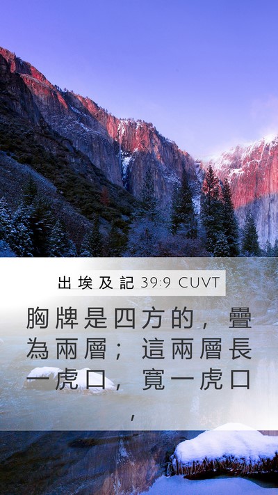 出 埃 及 記 39:9 CUVT Mobile Phone Wallpaper - 胸 牌 是 四 方 的 ， 疊 為 兩 層 ； - Mobile Bible Verse Wallpaper