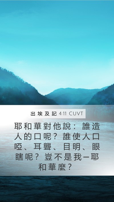 出 埃 及 記 4:11 CUVT Bible Verse Image