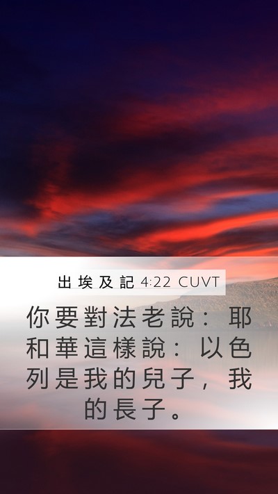 出 埃 及 記 4:22 CUVT Bible Verse Image