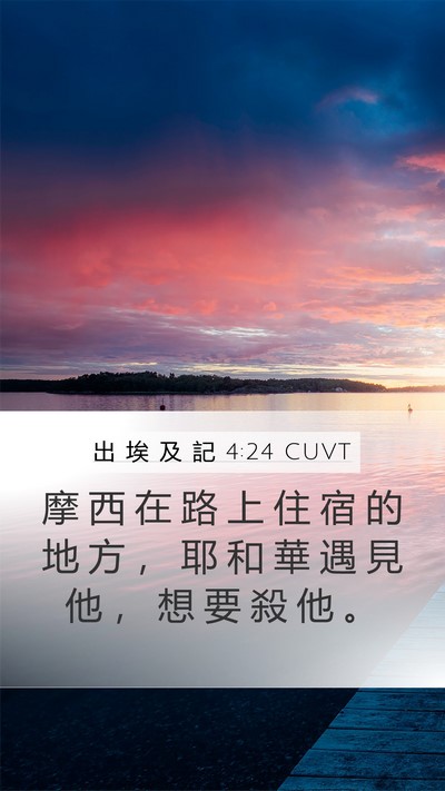 出 埃 及 記 4:24 CUVT Bible Verse Image